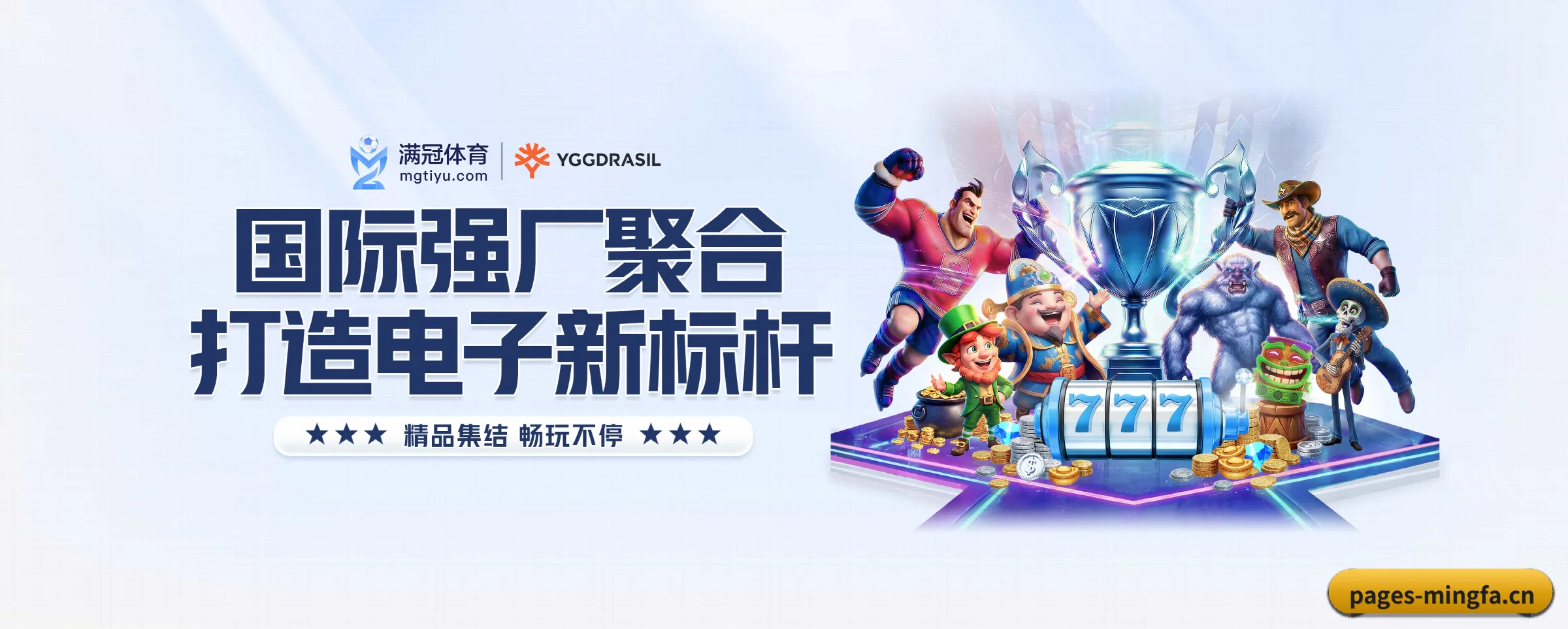 明发国际的前行方向