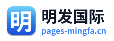明发国际